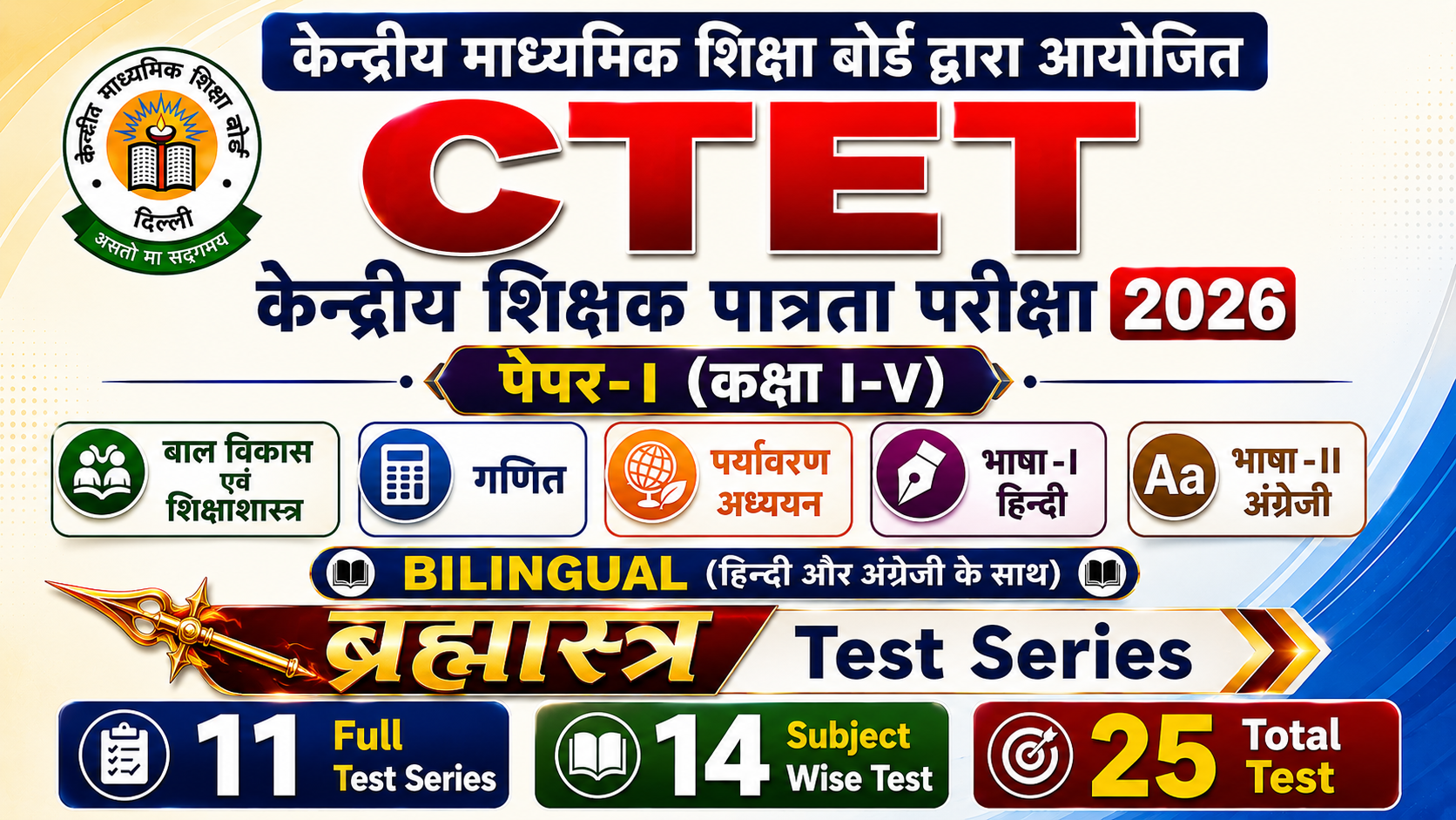 CTET पेपर-। (कक्षा I-V) Test Series 2026
