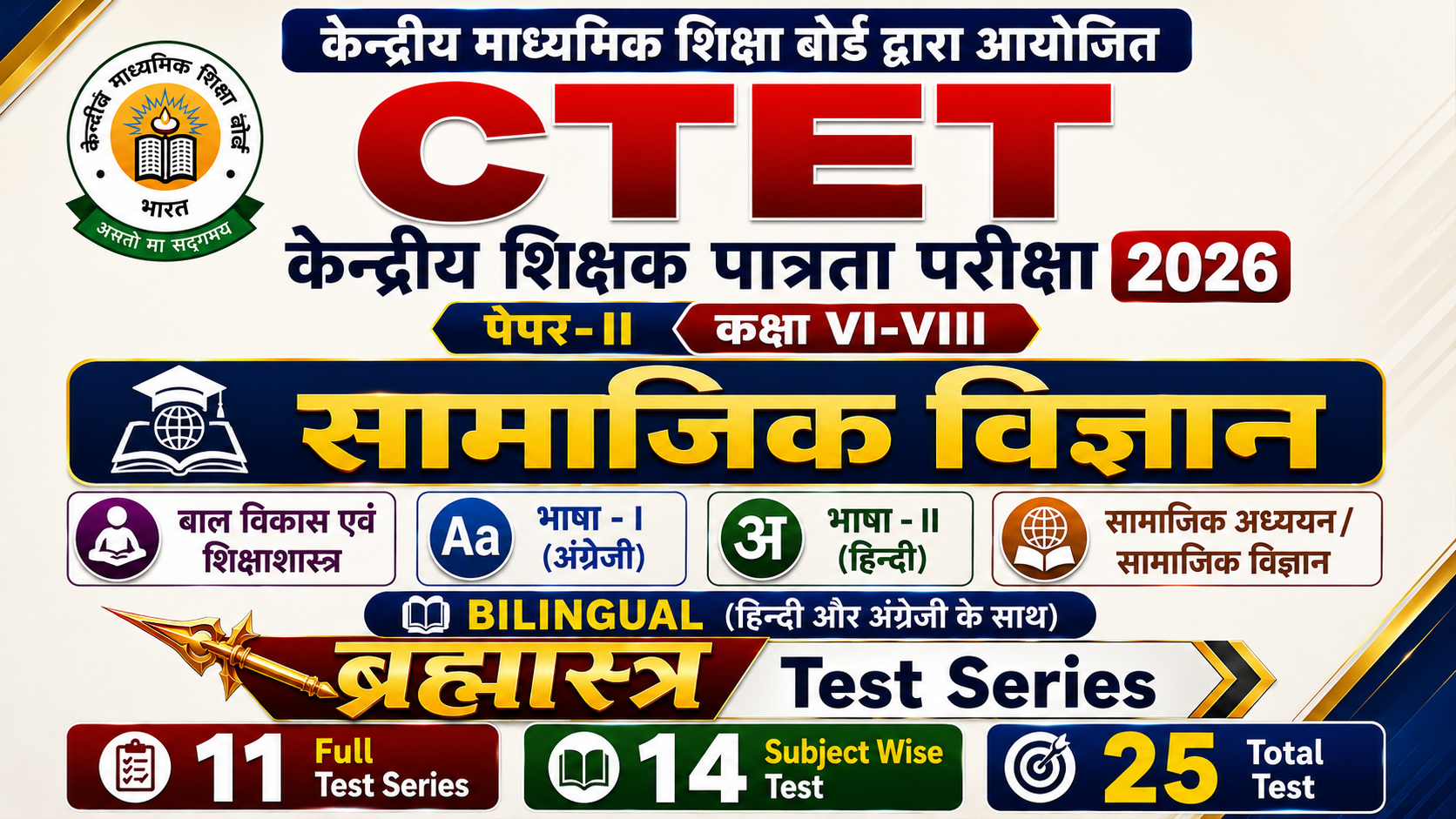 CTET पेपर-॥ कक्षा VI-VIII सामाजिक विज्ञान Test 2026
