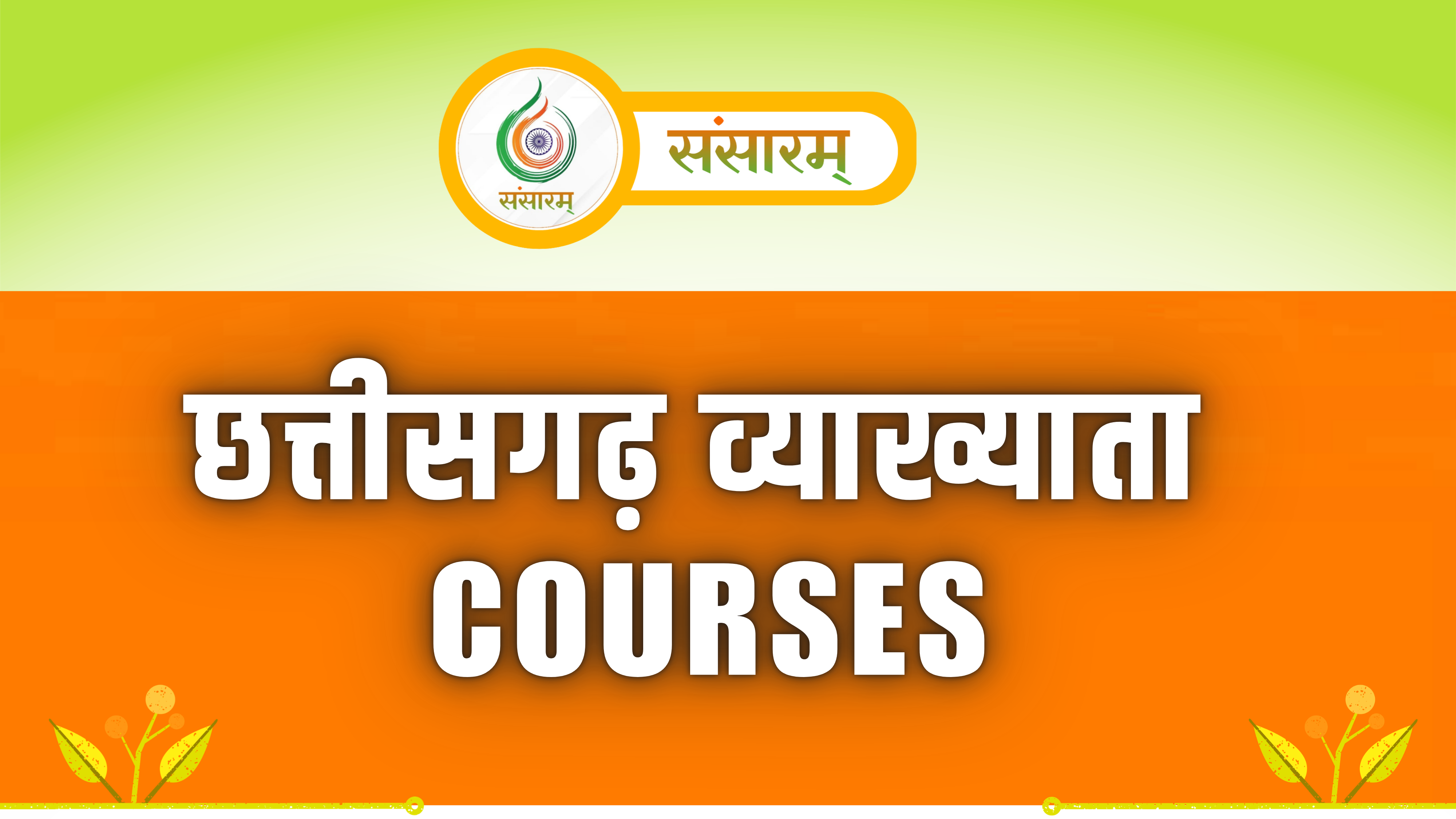 CHHATTISGARH VERG - 1 COURSES