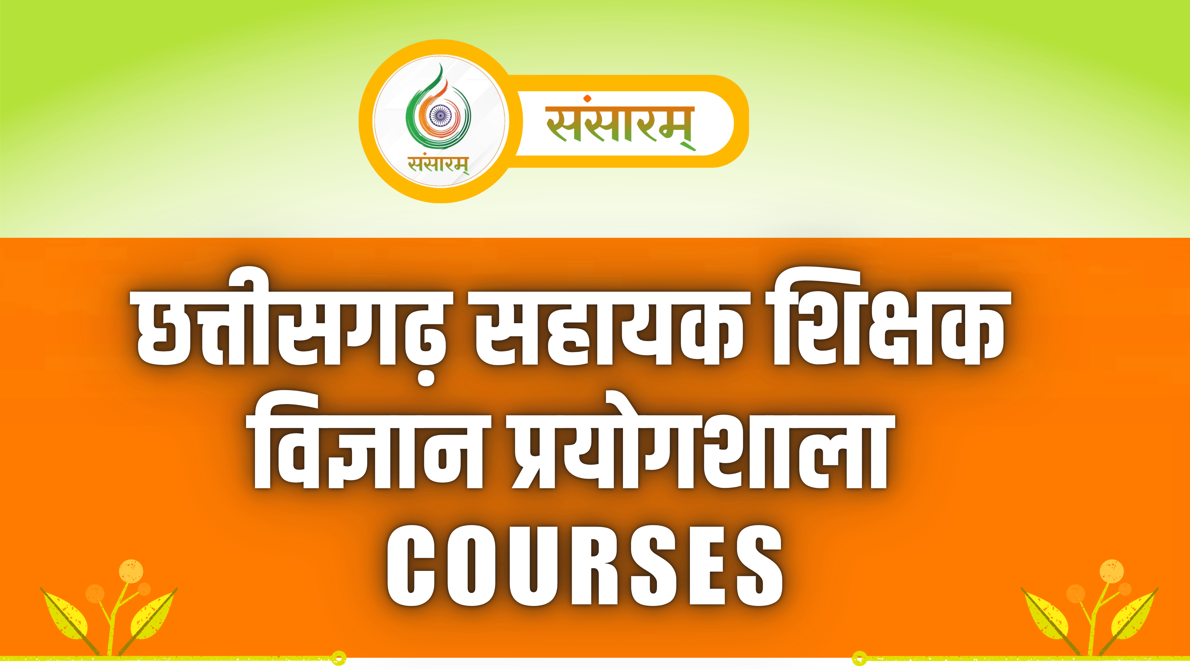 छत्तीसगढ़ सहायक शिक्षक विज्ञान प्रयोगशाला COURSES