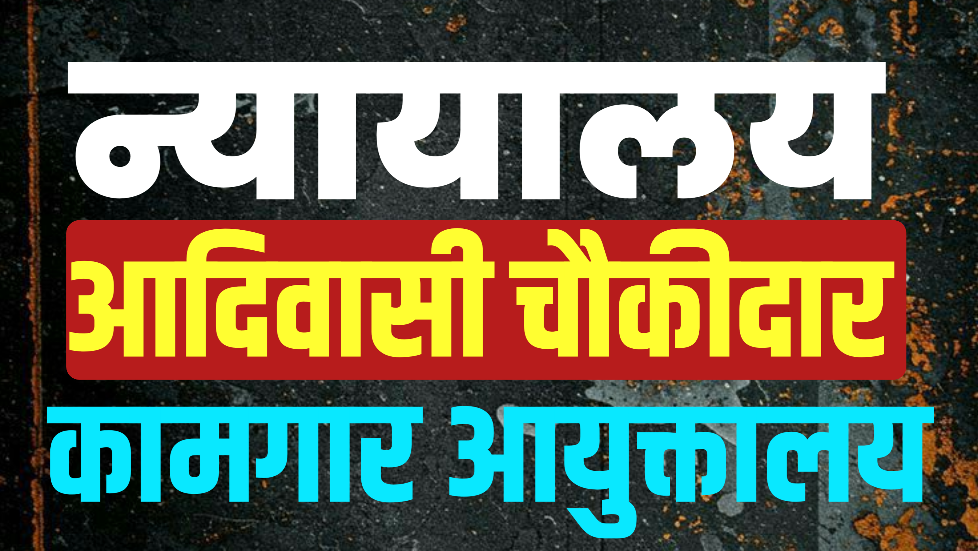 न्यायालय,चौकीदार,कामगार 