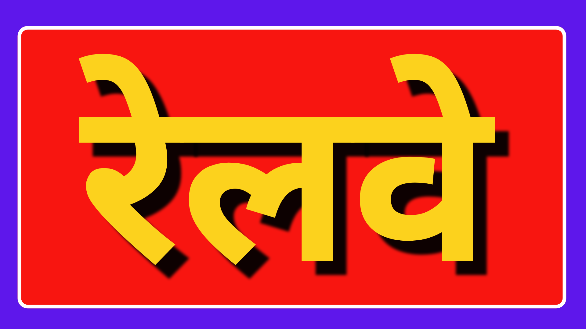 RAILWAY EXAMS