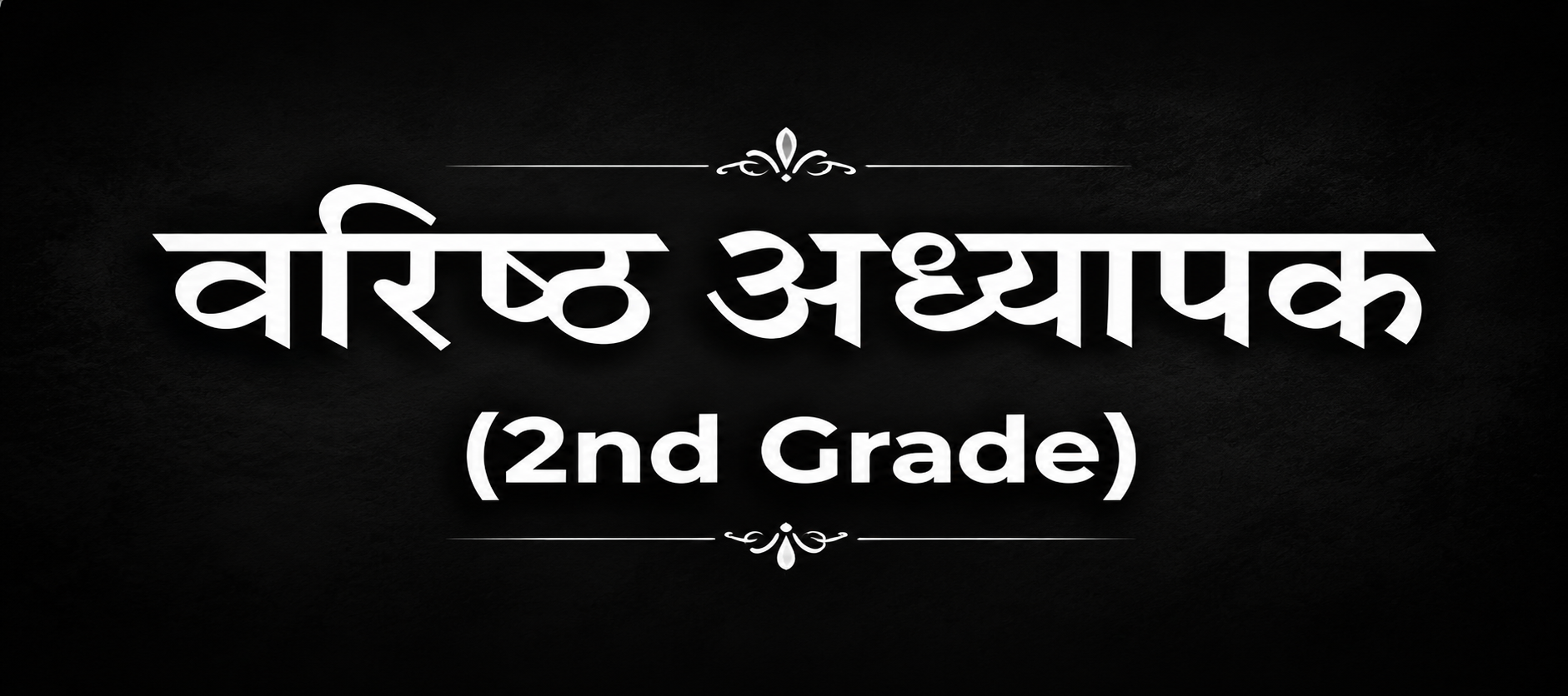 वरिष्ठ अध्यापक (2nd Grade)