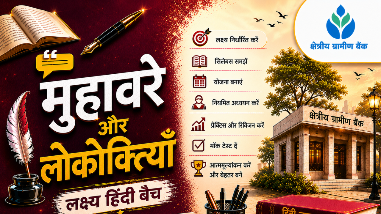 मुहावरे और लोकोक्तियाँ