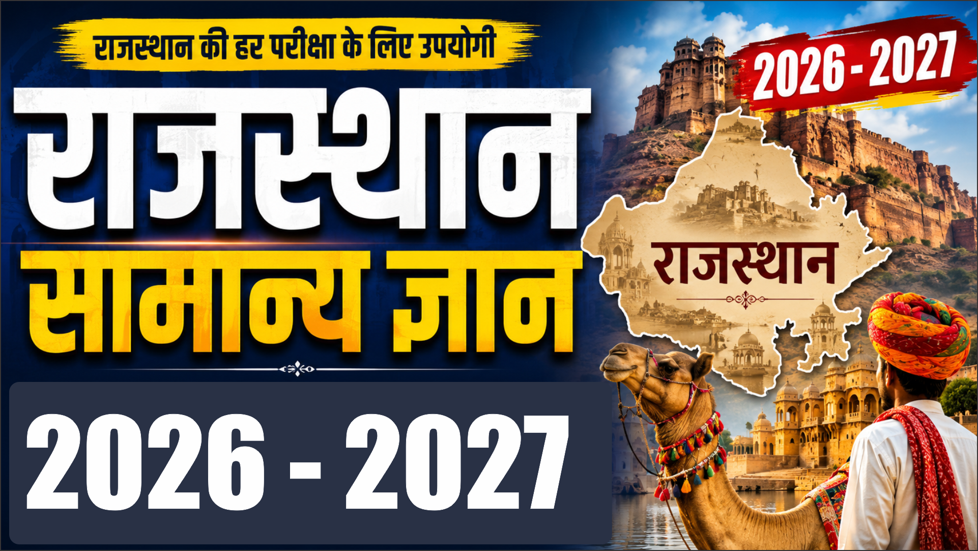 राजस्थान सामान्य ज्ञान 2026 - 2027  