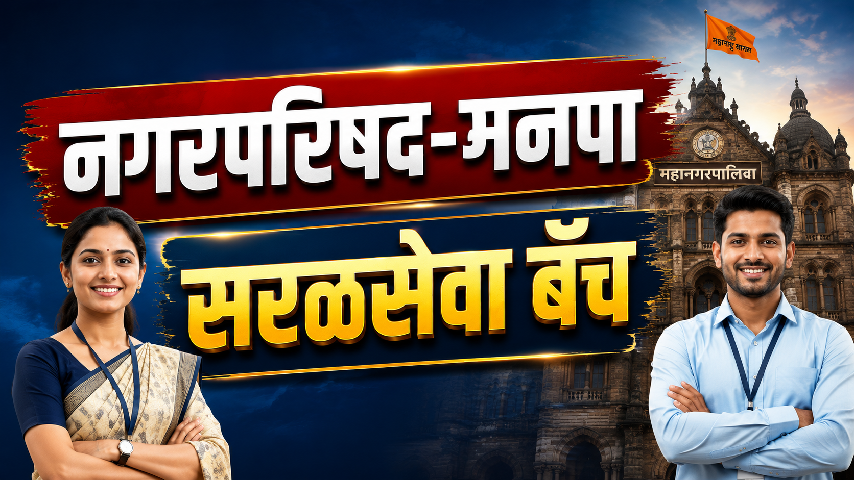 सरळसेवा-मनपा-नगरपरिषद 