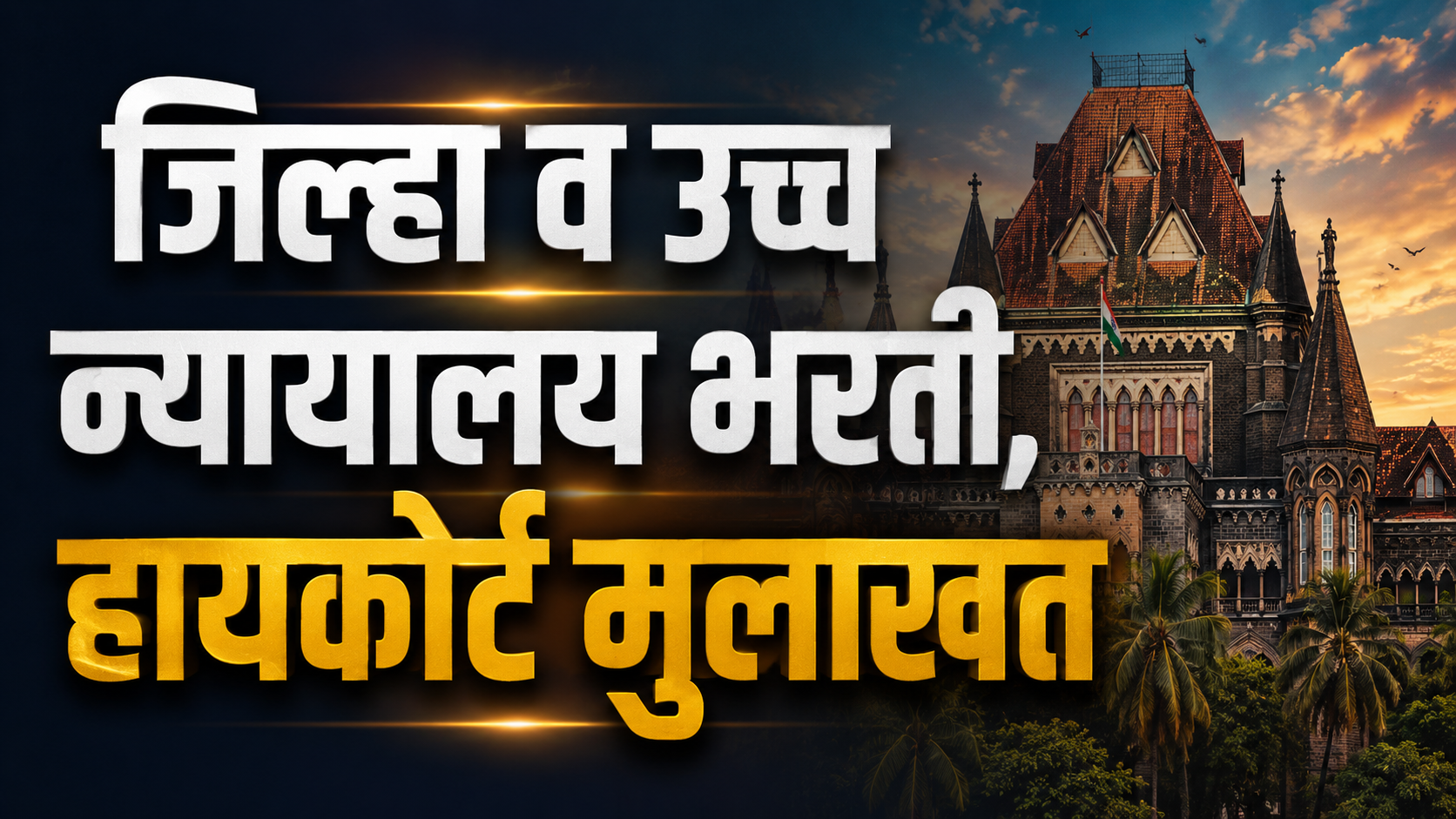 न्यायालय-मुलाखत 