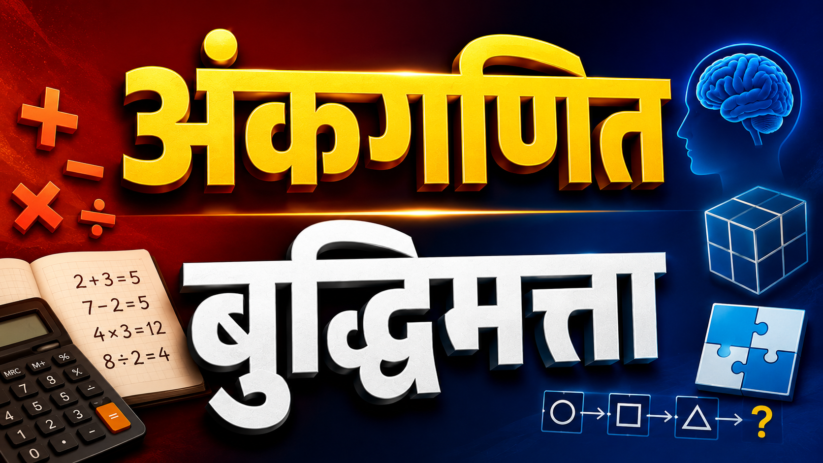 गणित-बुद्धिमत्ता 