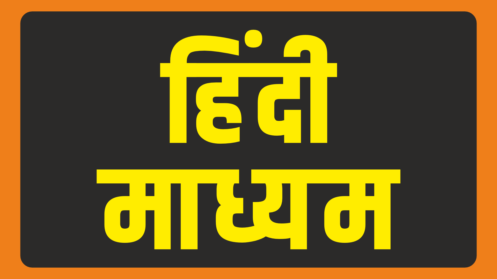 HINDI MEDIUM