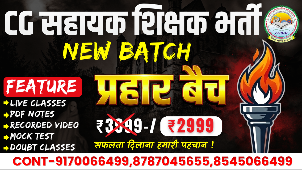 CG सहायक शिक्षक भर्ती (प्रहार बैच)