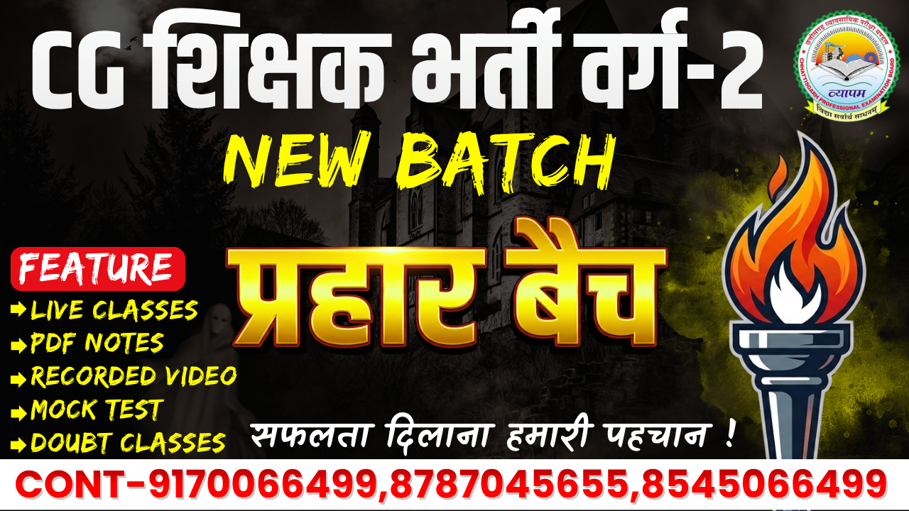 CG शिक्षक भर्ती ( वर्ग-2) प्रहार बैच 