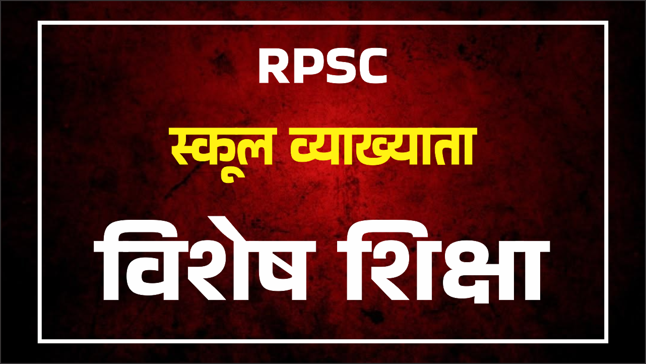 RPSC स्कूल व्याख्याता विशेष शिक्षा 