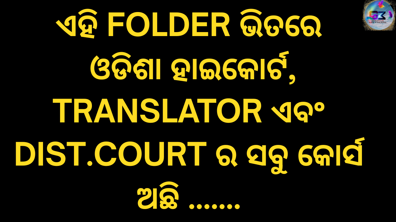 ଓଡିଶା ହାଇକୋର୍ଟ / DIST COURT ALL COURSES & MOCK