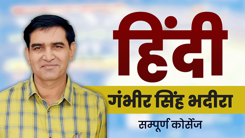 हिंदी - गंभीर सिंह भदीरा 