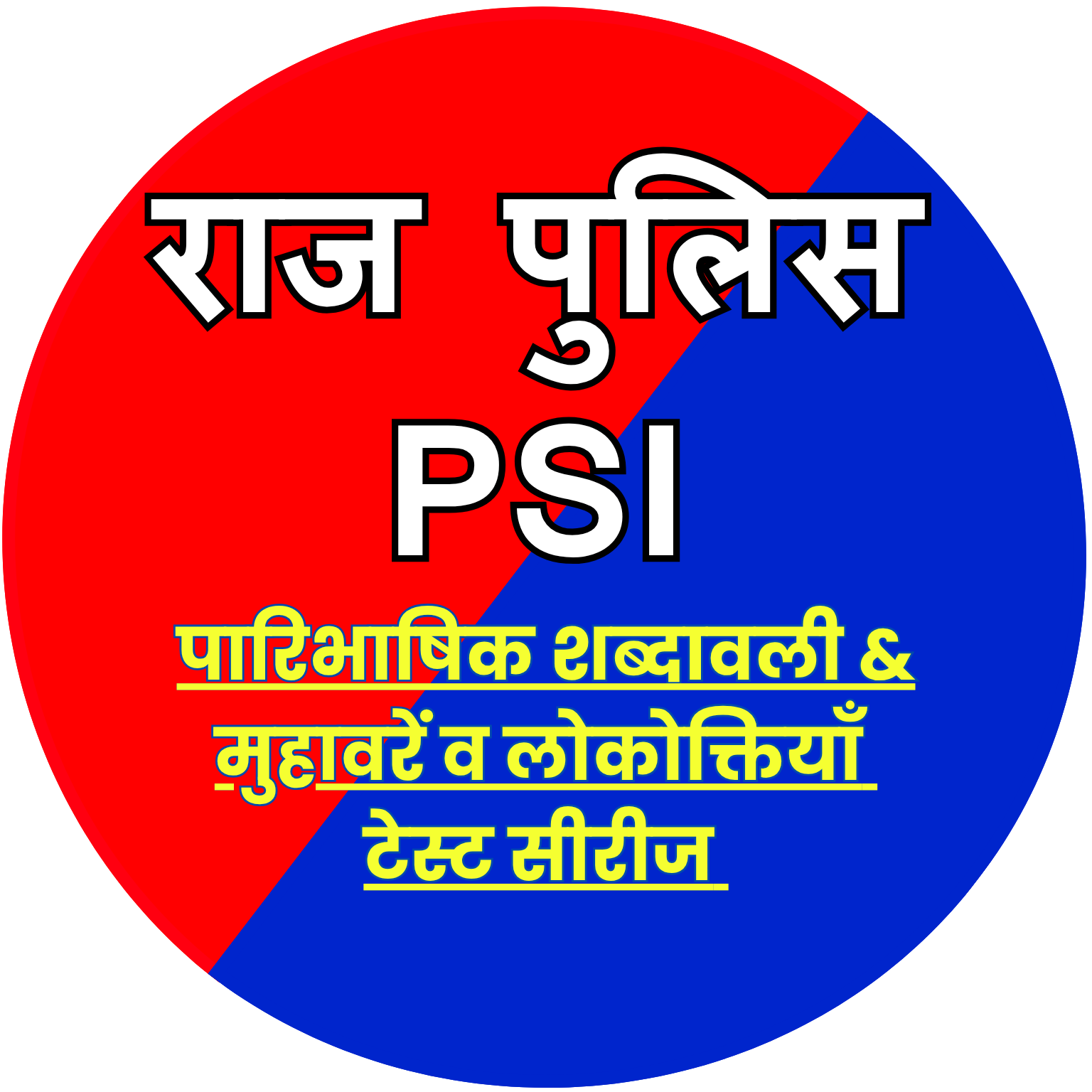 पारिभाषिक शब्दावली & मुहावरें व लोकोक्तियाँ टेस्ट सीरीज 