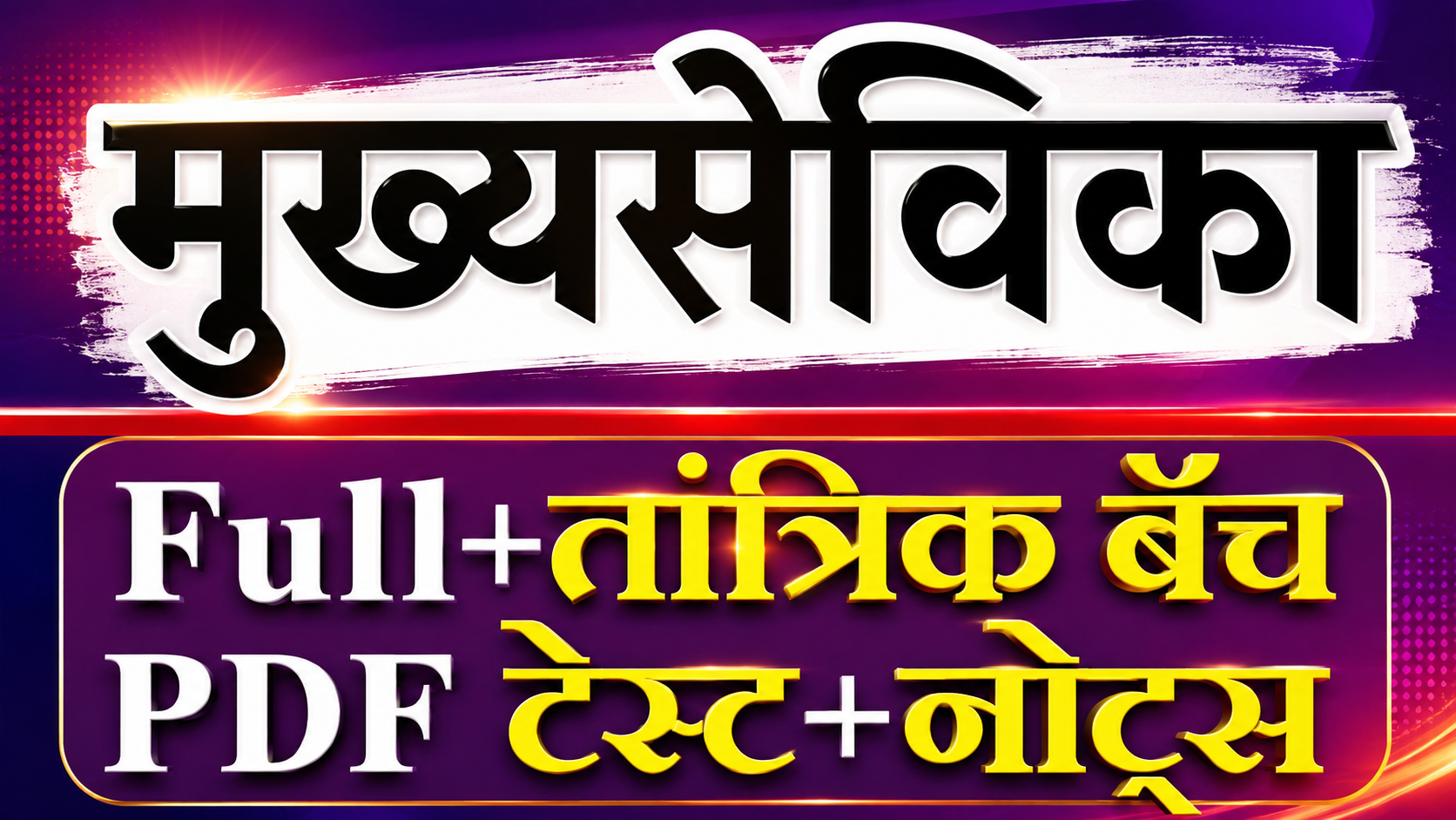 अंगणवाडी-मुख्यसेविका ICDS