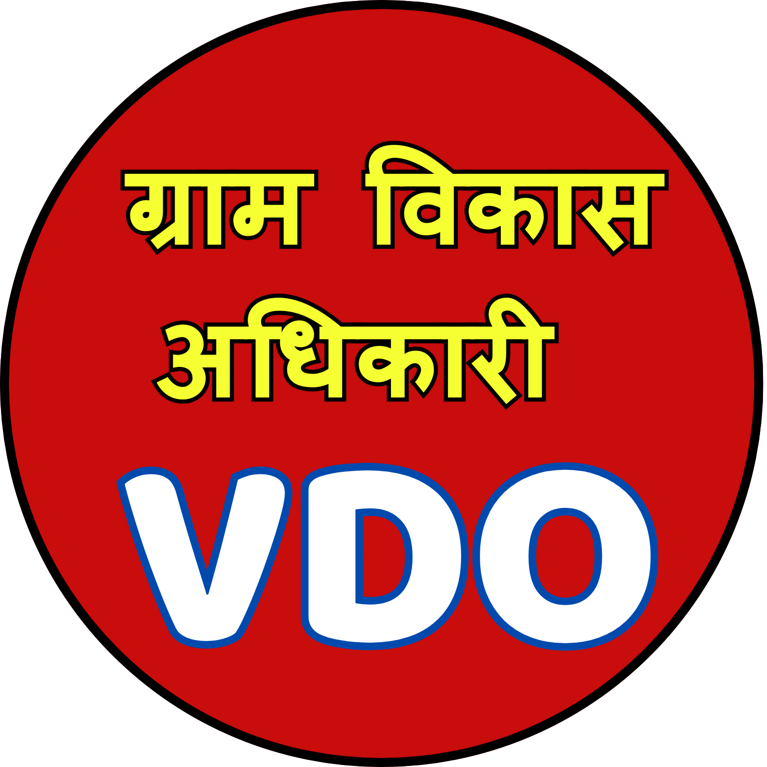 ग्राम विकास अधिकारी (VDO)