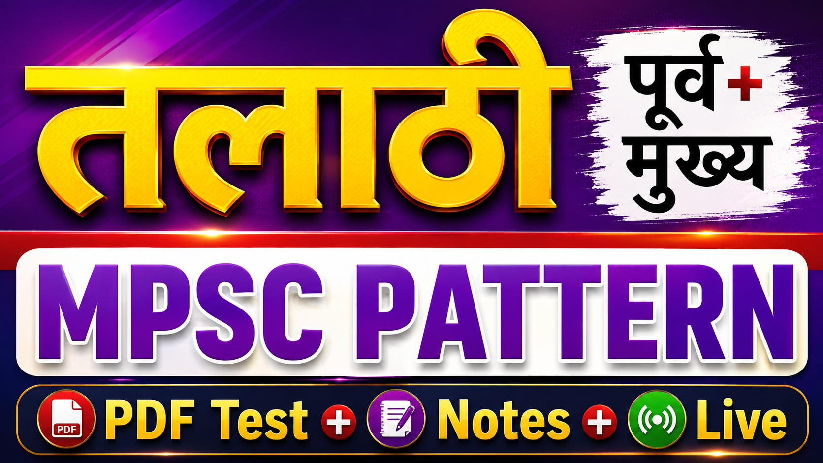 तलाठी बॅच+टेस्ट(MPSC Pattern) 