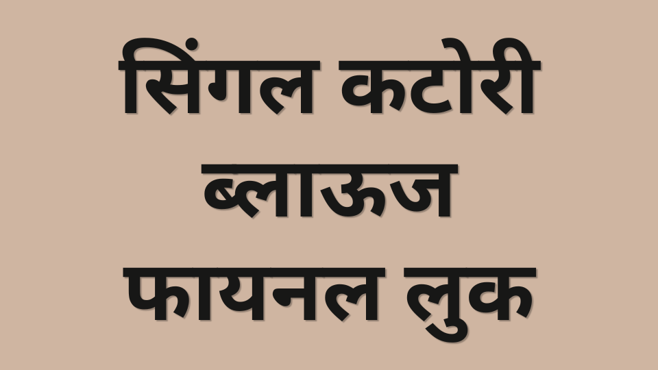 सिंगल कटोरी ब्लाऊज फायनल लुक