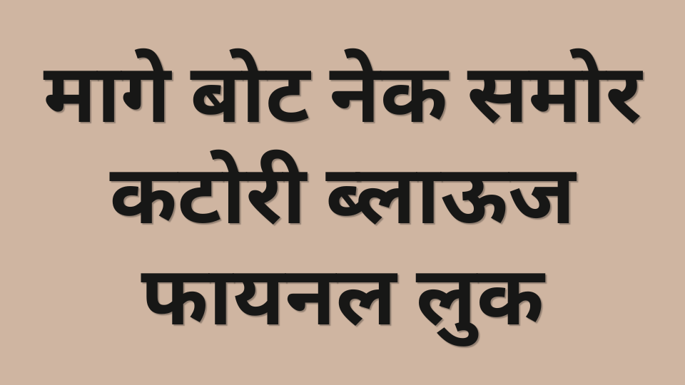 मागे बोट नेक समोर कटोरी ब्लाऊज फायनल लुक