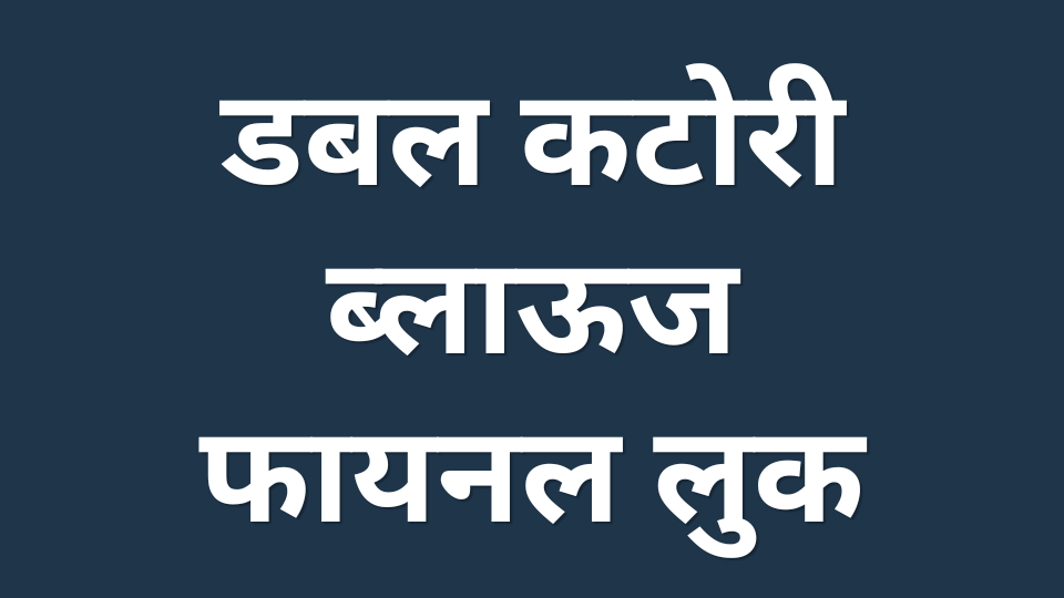 डबल कटोरी ब्लाऊज फायनल लुक
