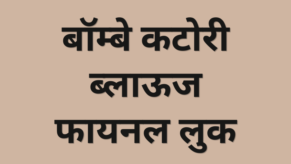 बॉम्बे कटोरी ब्लाऊज फायनल लुक