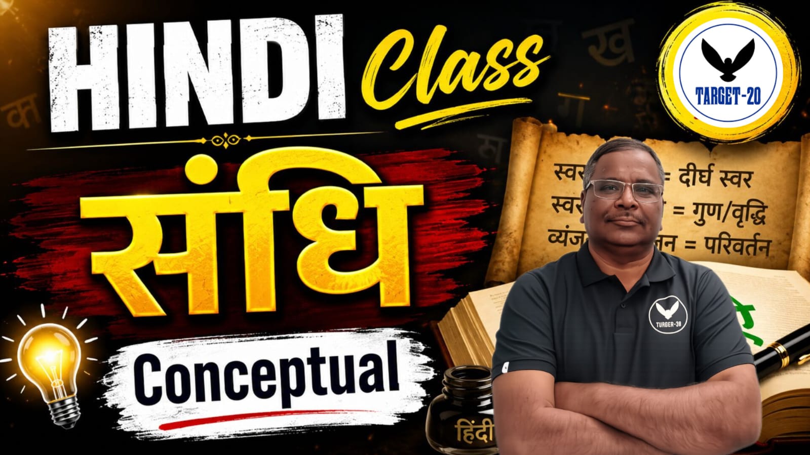 संधि Conceptual class