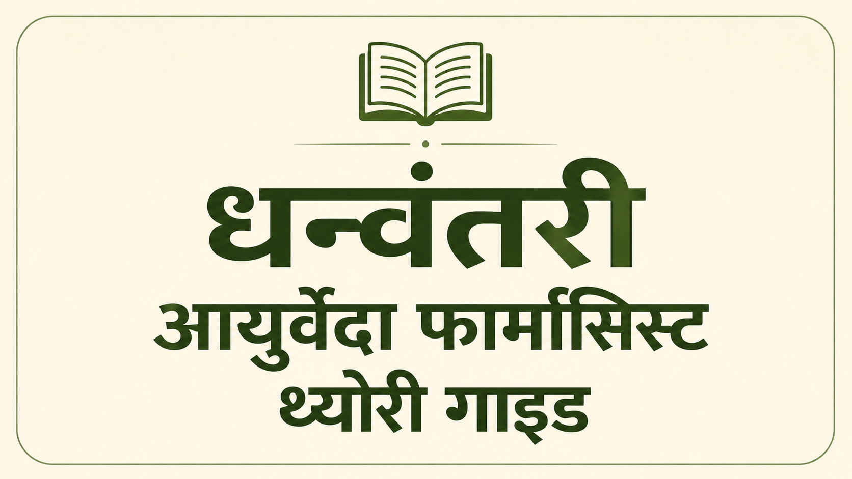 Dhanvantari Ayurveda Pharmacist Theory Guide