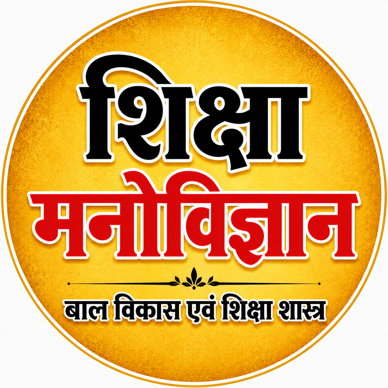 शिक्षा मनोविज्ञान  बाल विकास एवं शिक्षा शास्त्र