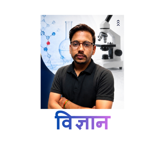 विज्ञान (By Mahipal Bhadu Sir)