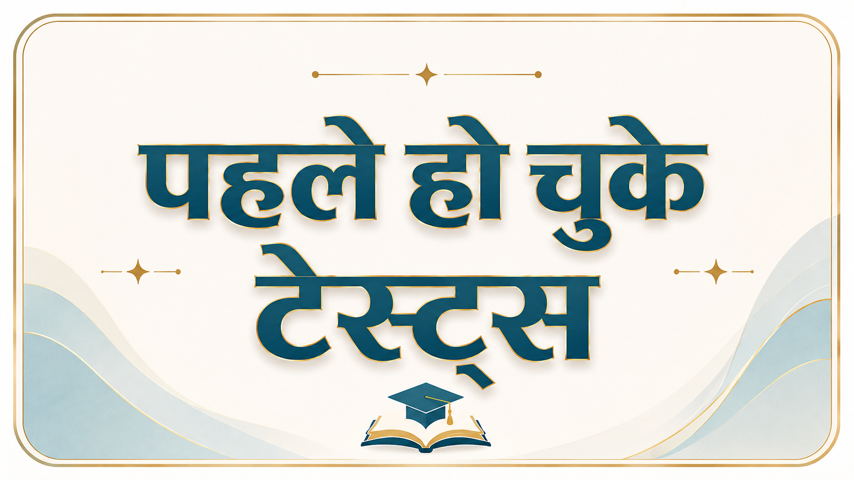 पहले हो चुके टेस्ट्स / Tests conducted previously