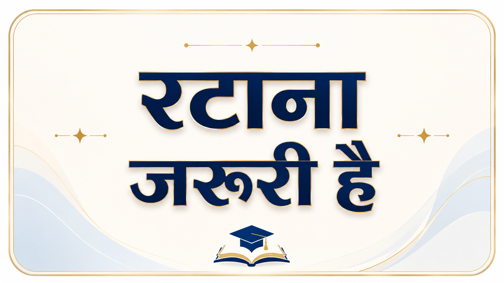 रटना जरूरी है / Ratna Jaroori Hai
