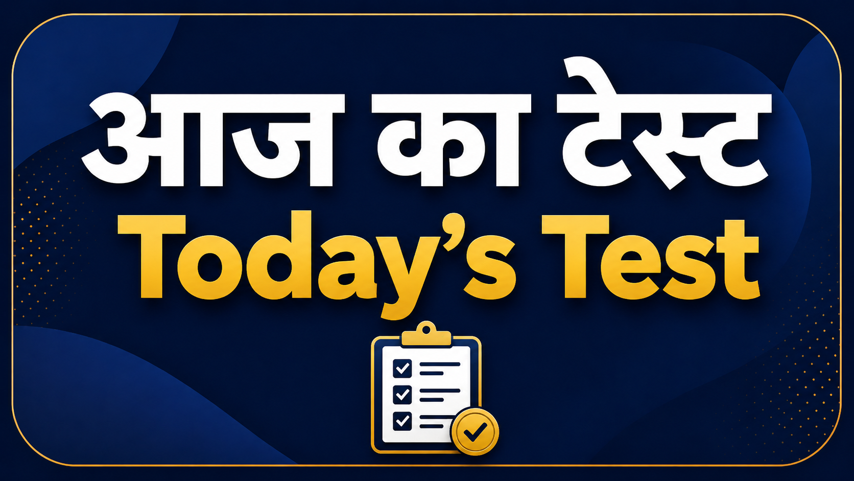 आज का टेस्ट / Today's Test