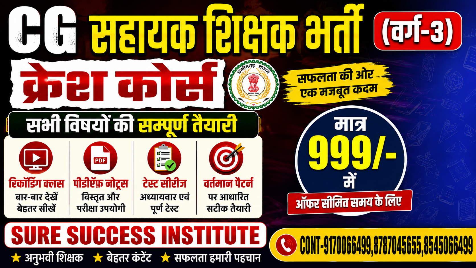 CRASH COURSE CG सहायक शिक्षकभर्ती (वर्ग-3) 2026
