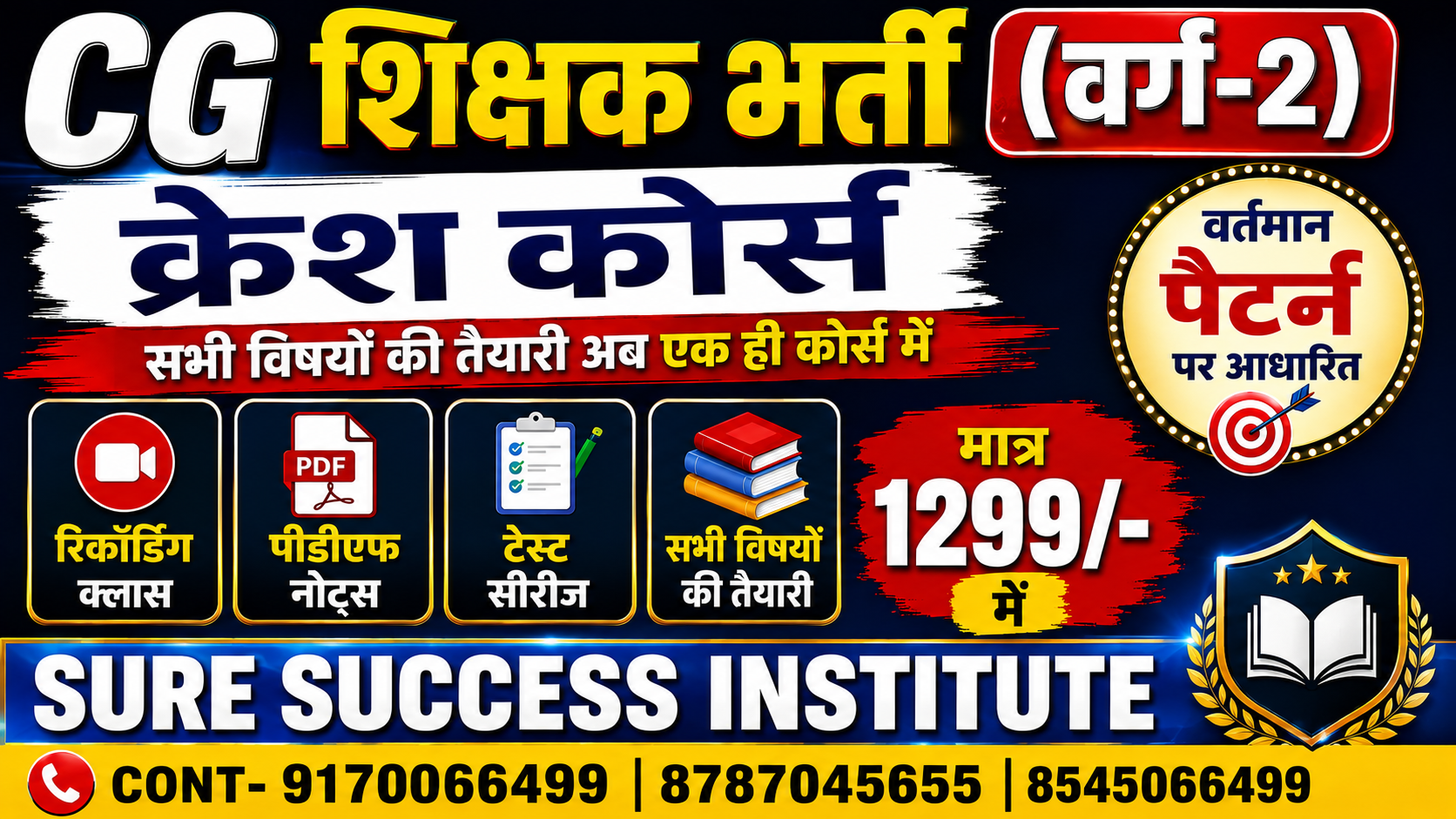 CRASH COURSE शिक्षक भर्ती वर्ग-2