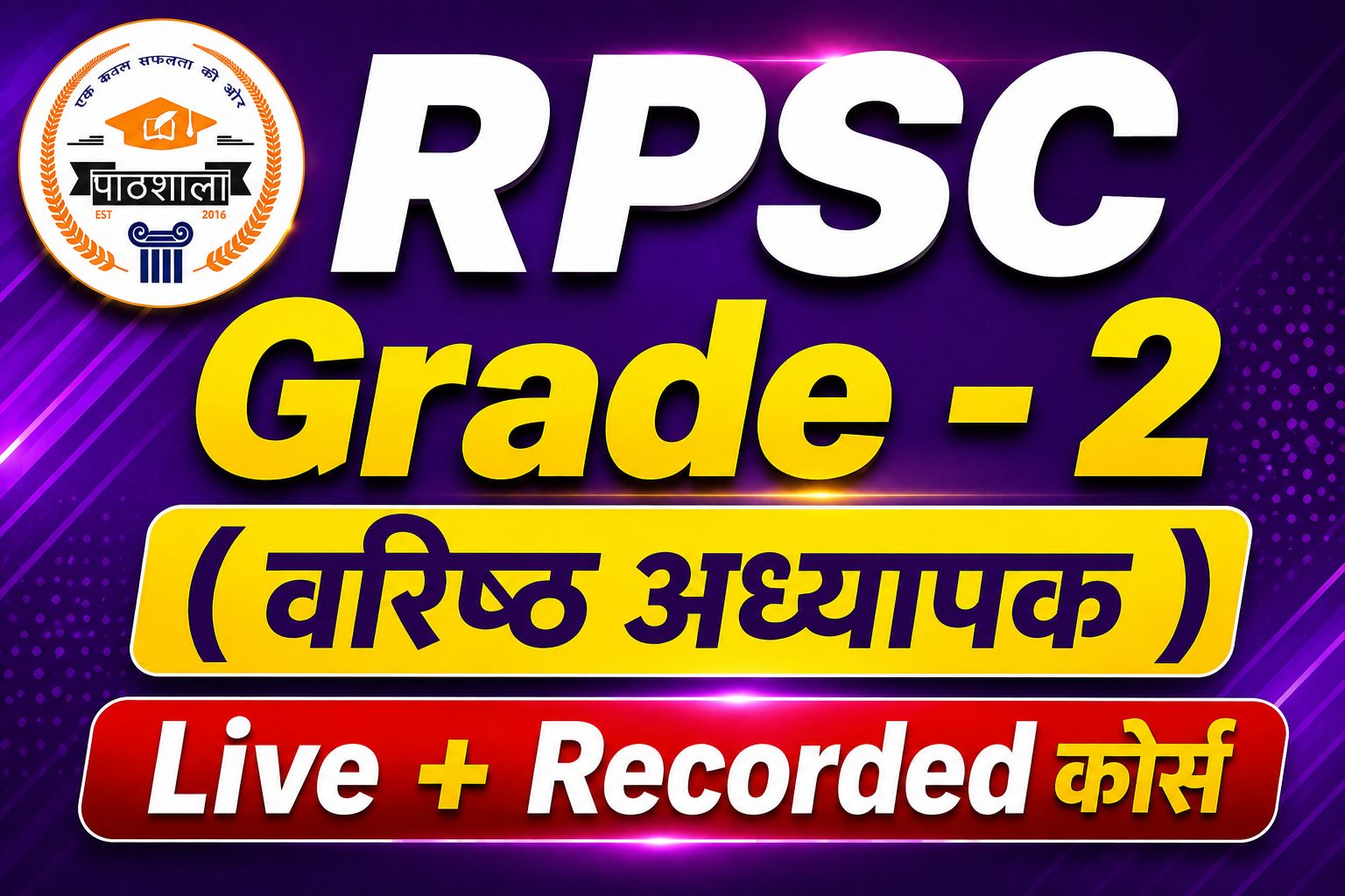 RPSC वरिष्ठ अध्यापक (Grade 2)