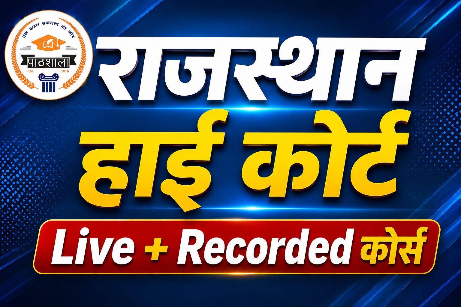 राजस्‍थान हाईकोर्ट 