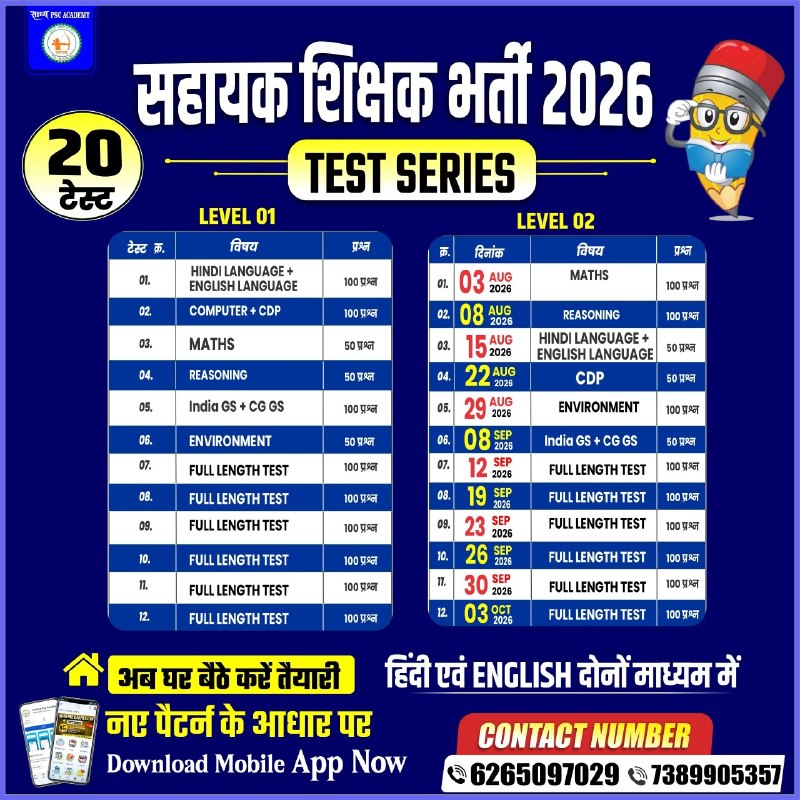 सहायक शिक्षक भर्ती टेस्ट सीरीज TIME TABLE