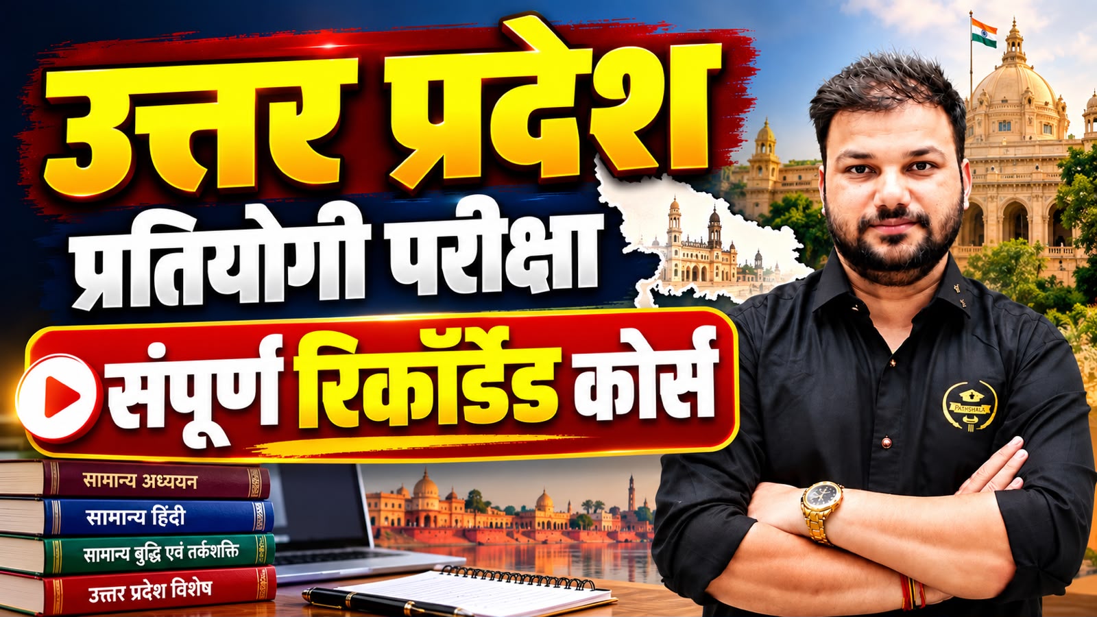 उत्तर प्रदेश प्रतियोगी परीक्षा संपूर्ण रिकॉर्डेड कोर्स