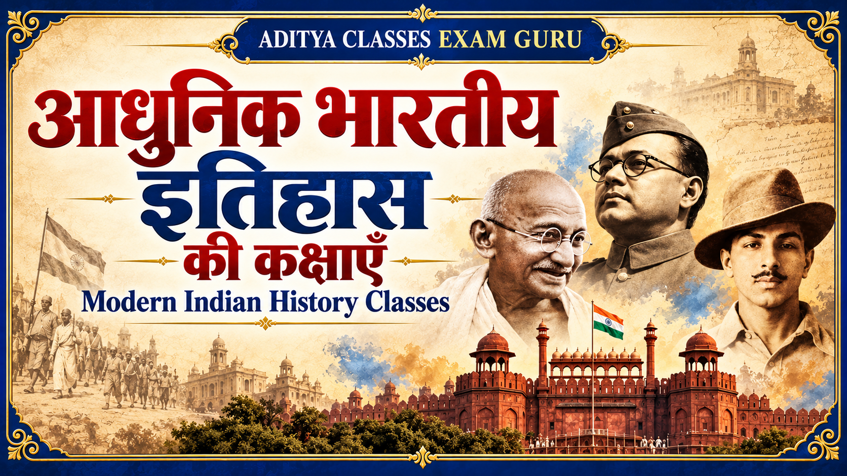 Modern Indian History Classes / आधुनिक भारतीय इतिहास की कक्षाएँ