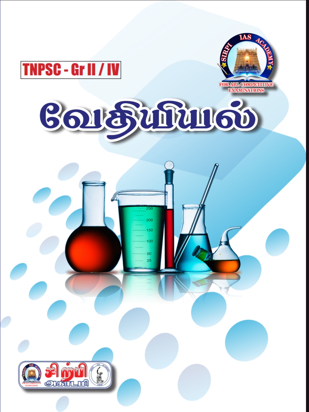 CHEMISTRY (Tamil)