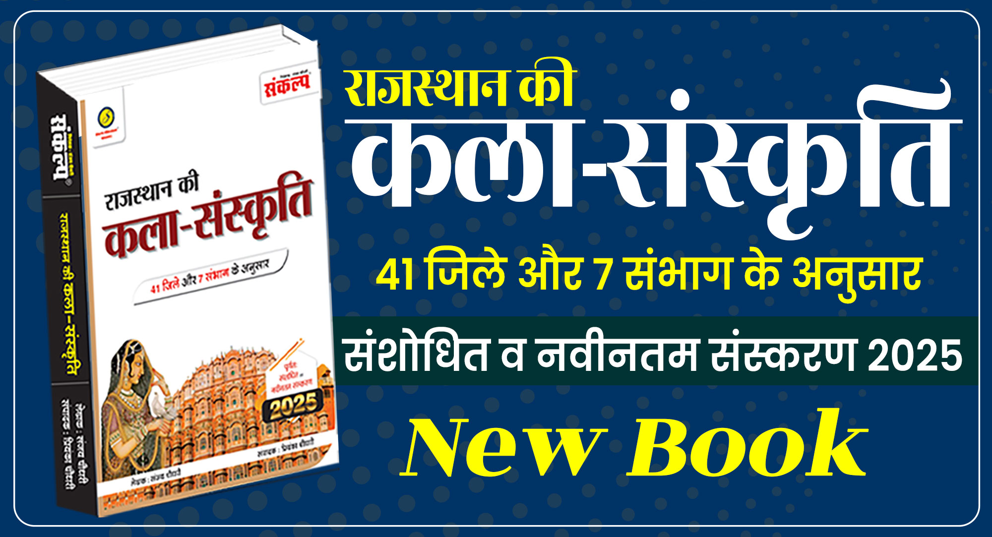 राजस्थान की कला व संस्कृति Book 2025