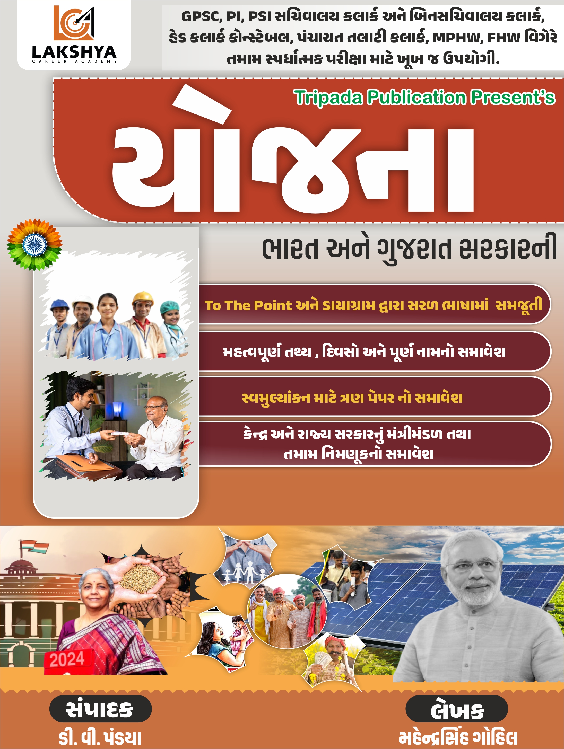 ગુજરાત અને ભારતની યોજના બુક