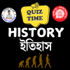 Railway HISTORY (ইতিহাস) Quiz