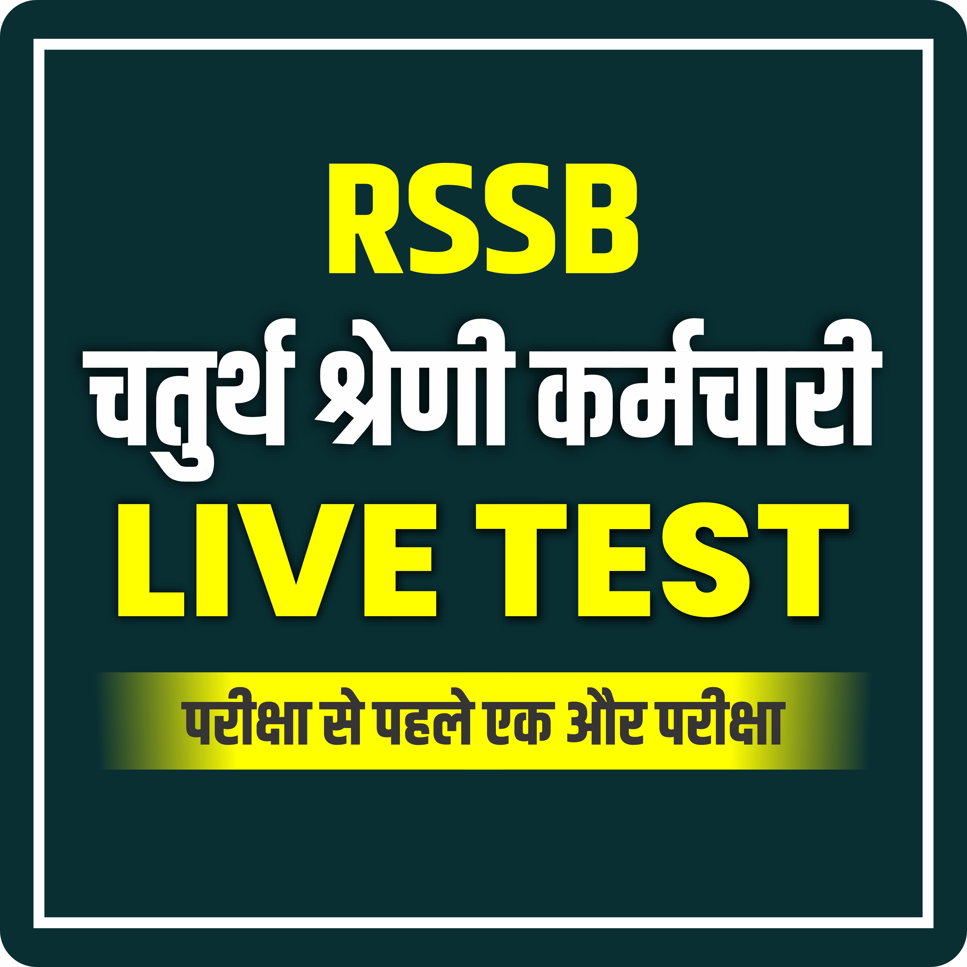 चतुर्थ श्रेणी कर्मचारी Live Test