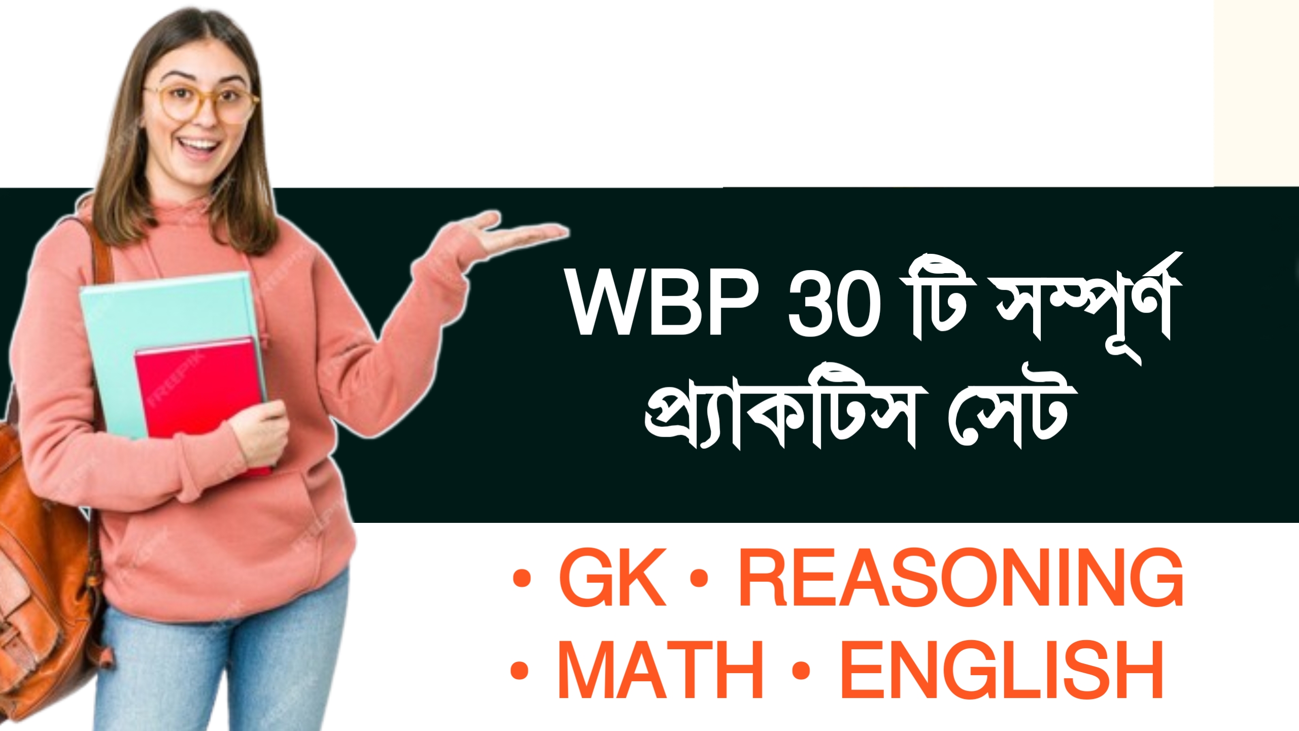 WBP 30 টি সম্পূর্ণ প্র্যাকটিস সেট