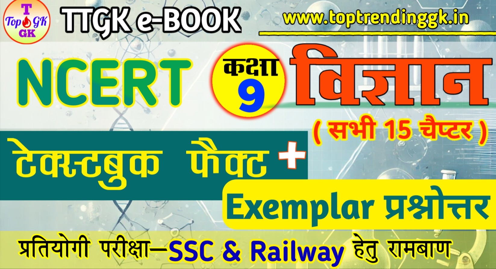 NCERT Science Class 9th All Chapter Exemplar & Fact