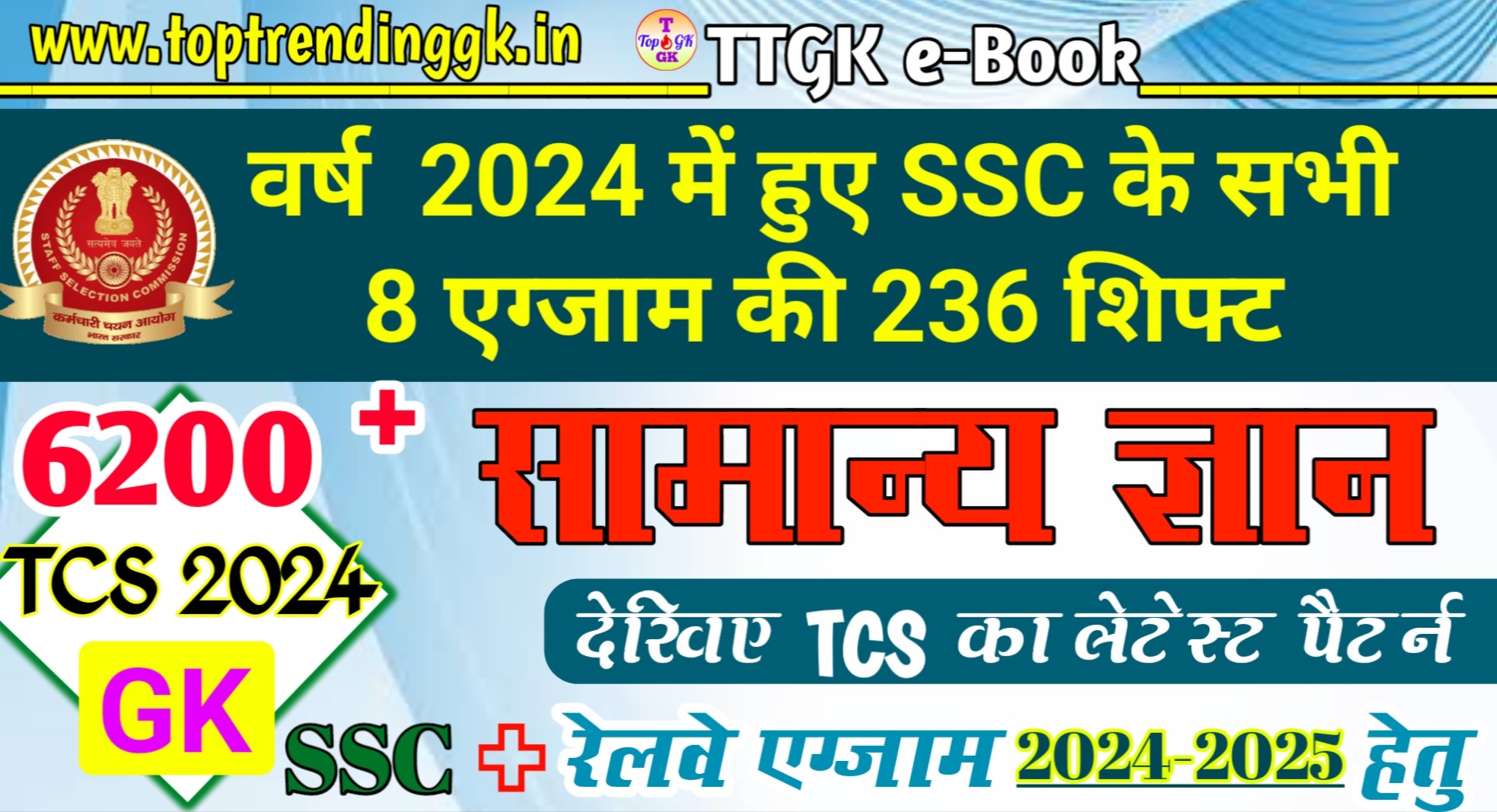 SSC Year 2024 by TCS All Exam 6200 GK GS Chapter wise