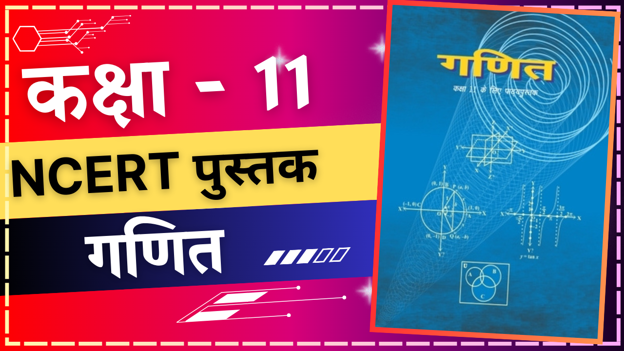 कक्षा 11 गणित NCERT Book