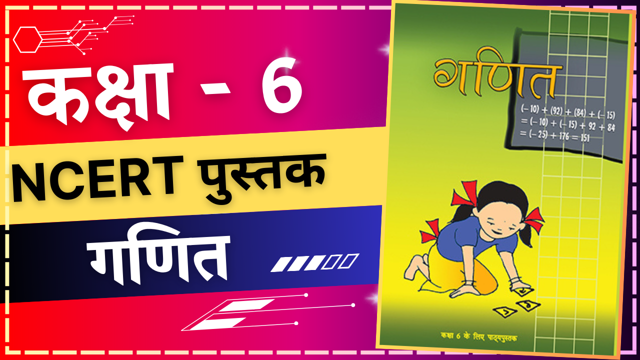 कक्षा 6 गणित NCERT Book